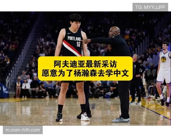 比卢普斯受球员青睐 阿夫迪亚强调团队持续进步